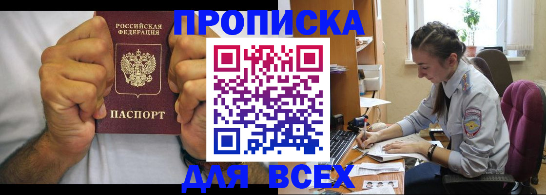 прописка для работы в Миассе
