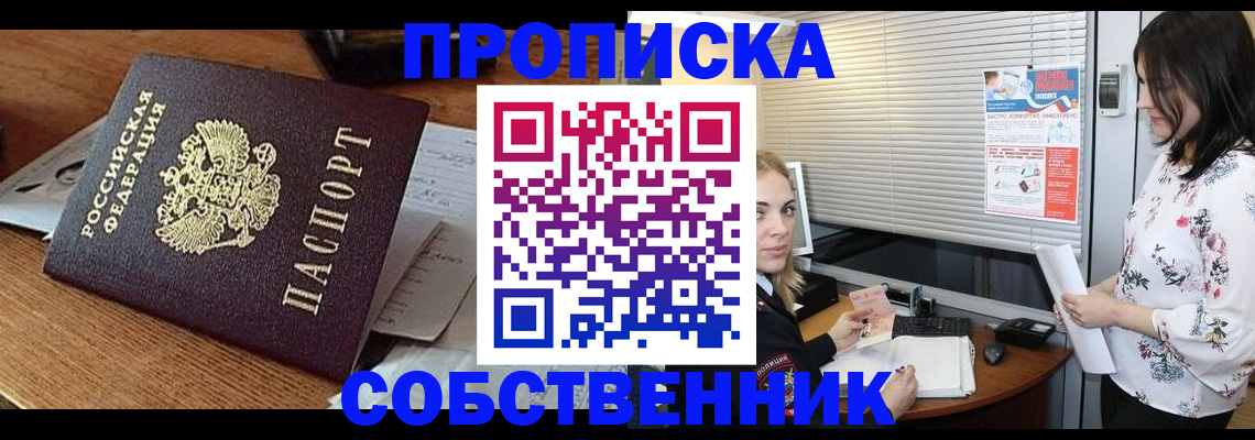 прописка законно в Миассе