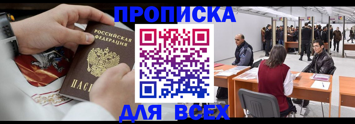 временная прописка в Миассе