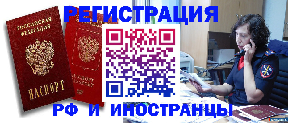 временная регистрация адрес в Миассе